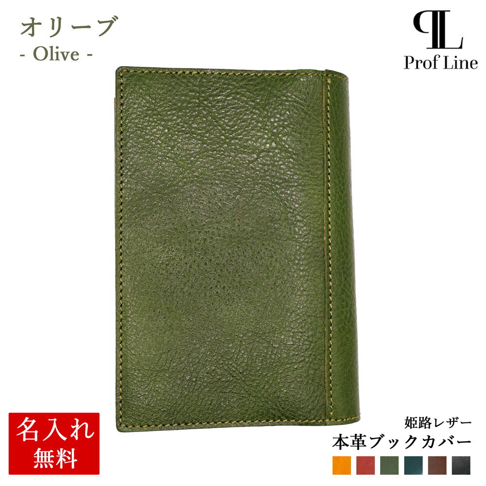 ブックカバー 名入れ ProfLine 姫路レザー 本革 文庫本 ProfLine A6 日本製 プレゼント 高級感  即納 読書 通勤 誕生日 送別 お礼 就職祝い 内祝い クリスマス | ブランド登録なし | 04