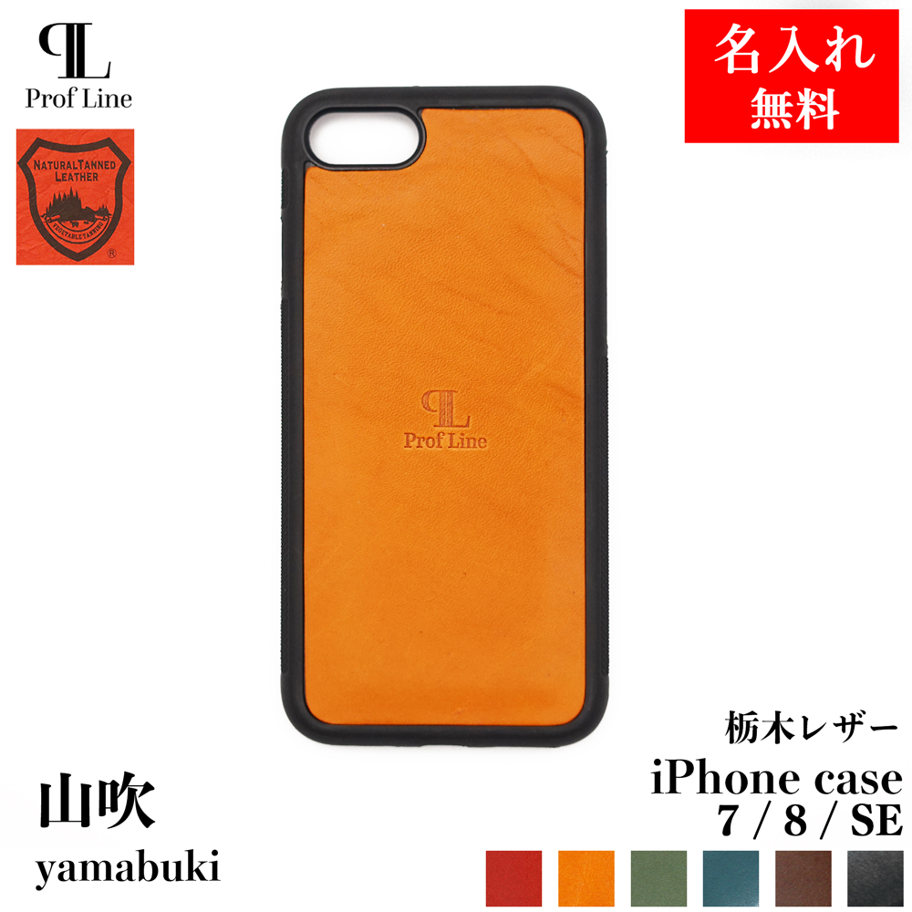 iPhone 7/8/SE/13/14 ケース【 名入れ 対応 】栃木レザー ProfLine 本革 日本製 iPhone7 iPhone8 iPhoneSE iPhone13 iPhone14 アイフォンケース 革製 | ブランド登録なし | 01