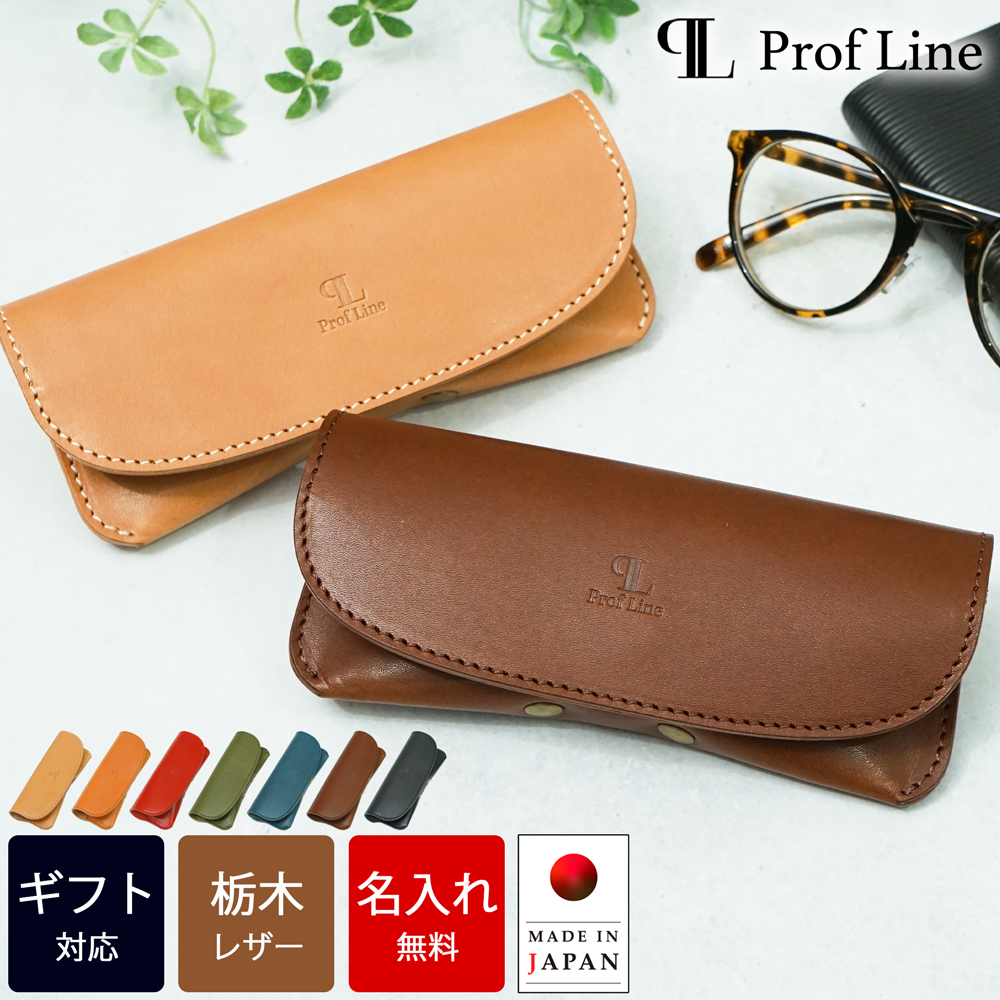 丸型 メガネケース 【 名入れ 無料 】 栃木レザー 本革 メガネ入れ