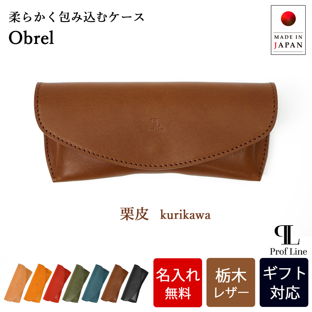 【 名入れ 無料】 メガネケース スリム 栃木レザー 本革 メガネ入れ Obrel 眼鏡 牛革 革 アイウェアケース 誕生日 プレゼント シンプル 老眼鏡 記念日 就職祝い | ブランド登録なし | 06