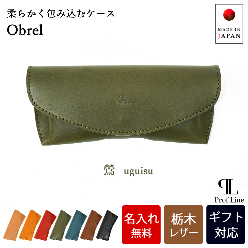 【 名入れ 無料】 メガネケース スリム 栃木レザー 本革 メガネ入れ Obrel 眼鏡 牛革 革 アイウェアケース 誕生日 プレゼント シンプル 老眼鏡 記念日 就職祝い | ブランド登録なし | 04