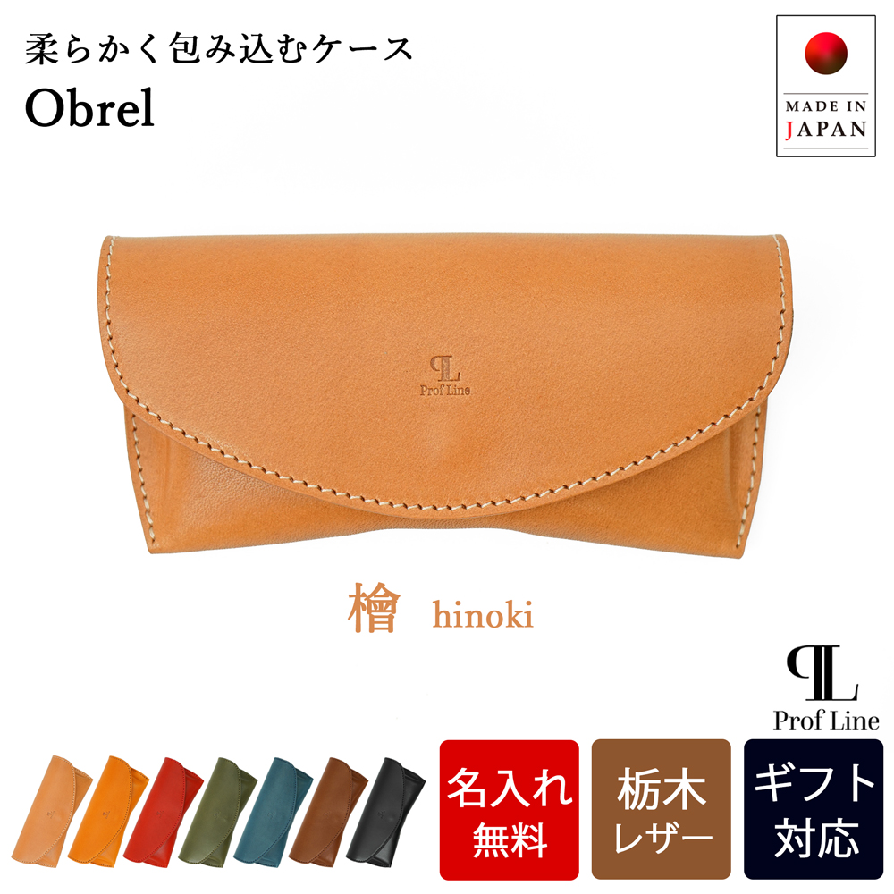 【 名入れ 無料】 メガネケース スリム 栃木レザー 本革 メガネ入れ Obrel 眼鏡 牛革 革 アイウェアケース 誕生日 プレゼント シンプル 老眼鏡 記念日 就職祝い | ブランド登録なし | 01