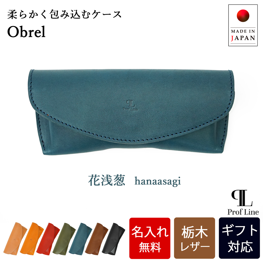 【 名入れ 無料】 メガネケース スリム 栃木レザー 本革 メガネ入れ Obrel 眼鏡 牛革 革 アイウェアケース 誕生日 プレゼント シンプル 老眼鏡 記念日 就職祝い | ブランド登録なし | 05