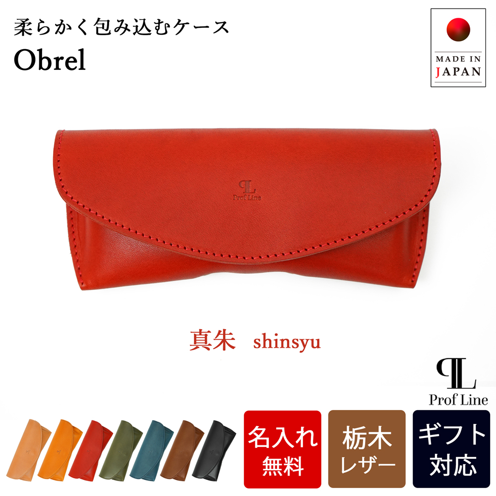 【 名入れ 無料】 メガネケース スリム 栃木レザー 本革 メガネ入れ Obrel 眼鏡 牛革 革 アイウェアケース 誕生日 プレゼント シンプル 老眼鏡 記念日 就職祝い | ブランド登録なし | 03