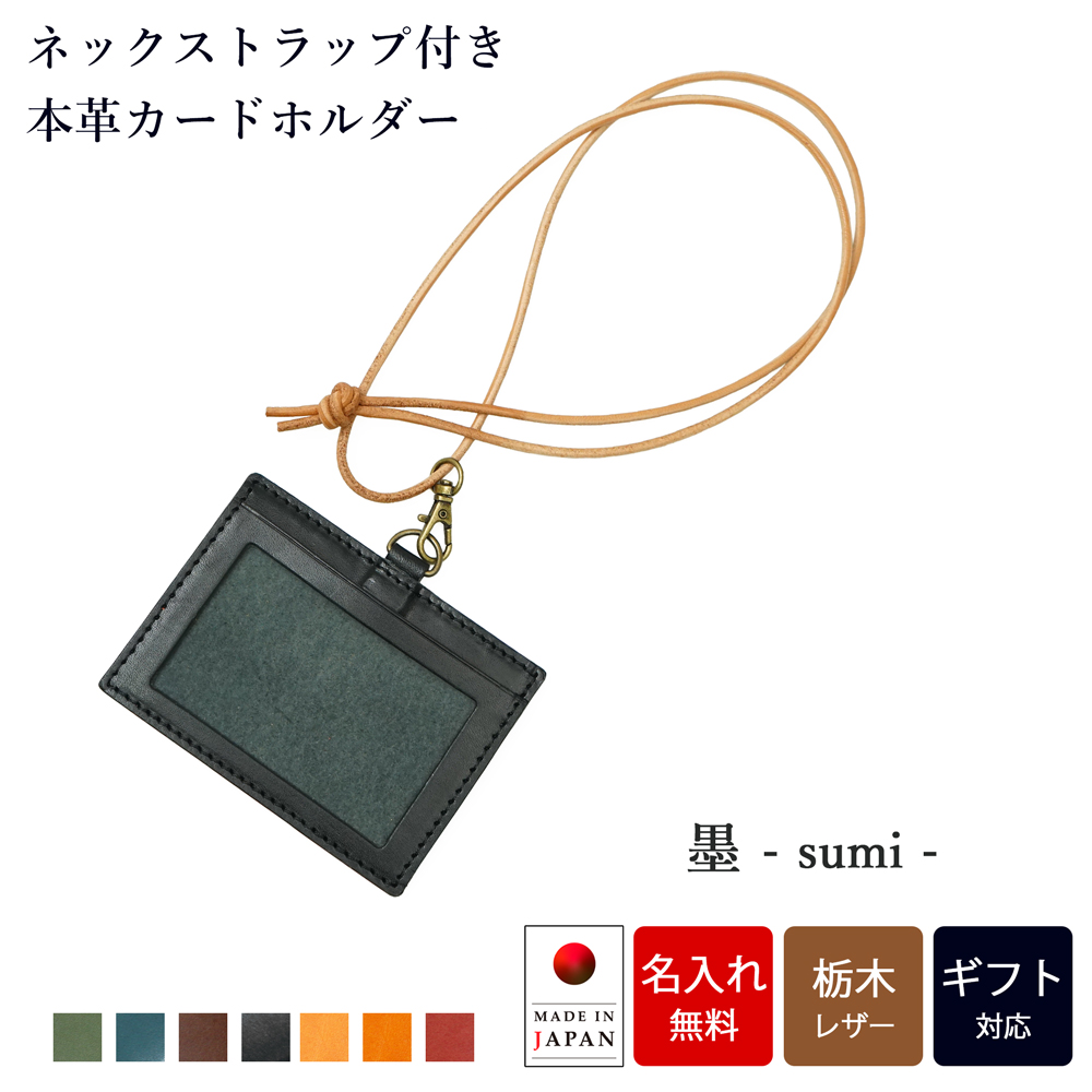 栃木レザー ネックストラップ付き社員証ケース 【名入れ無料】IDケース おしゃれ 横型 メンズ 革 本革 レディース 牛革 日本製 ギフト 就職祝い | ブランド登録なし | 07