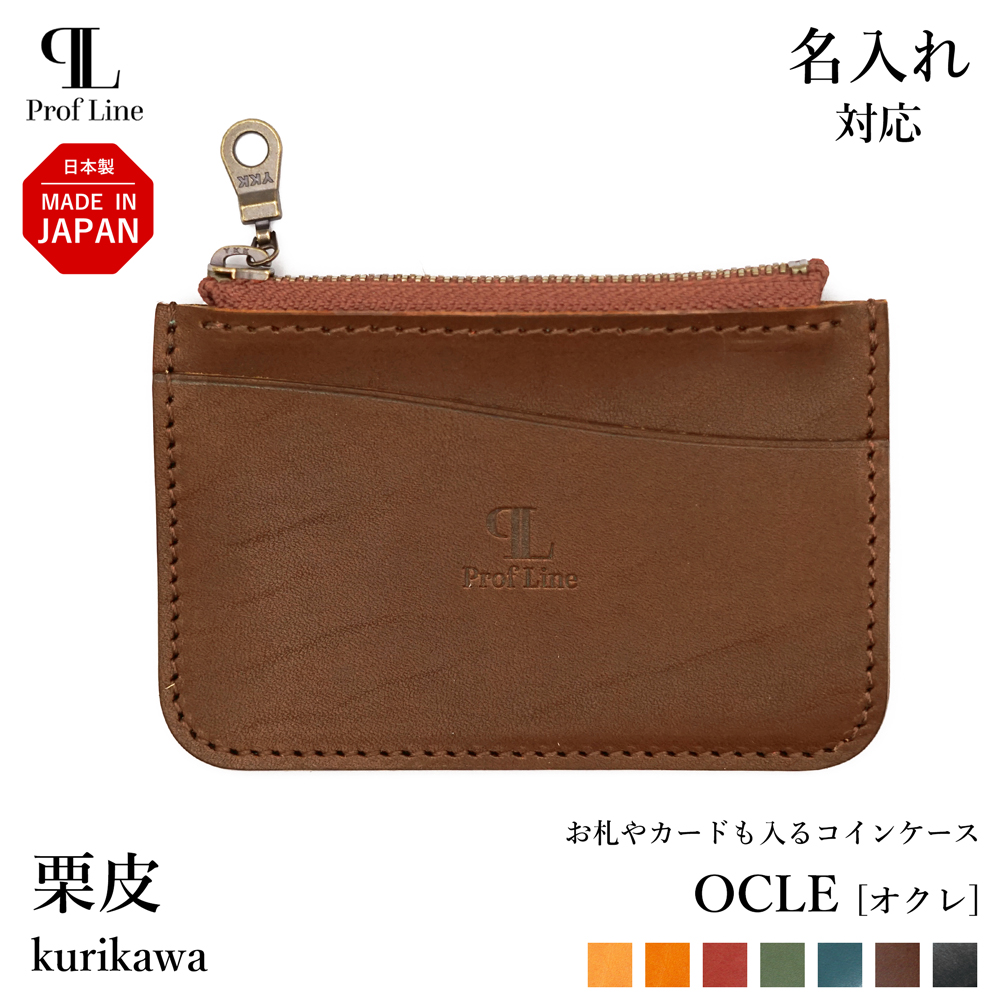 コインケース 【 名入れ 対応 】 OCLE 栃木レザー カードも入る