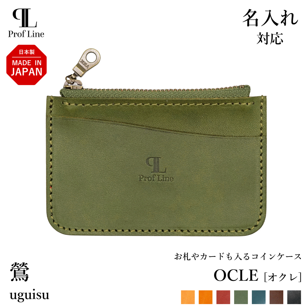 コインケース 【 名入れ 対応 】 OCLE 栃木レザー カードも入る