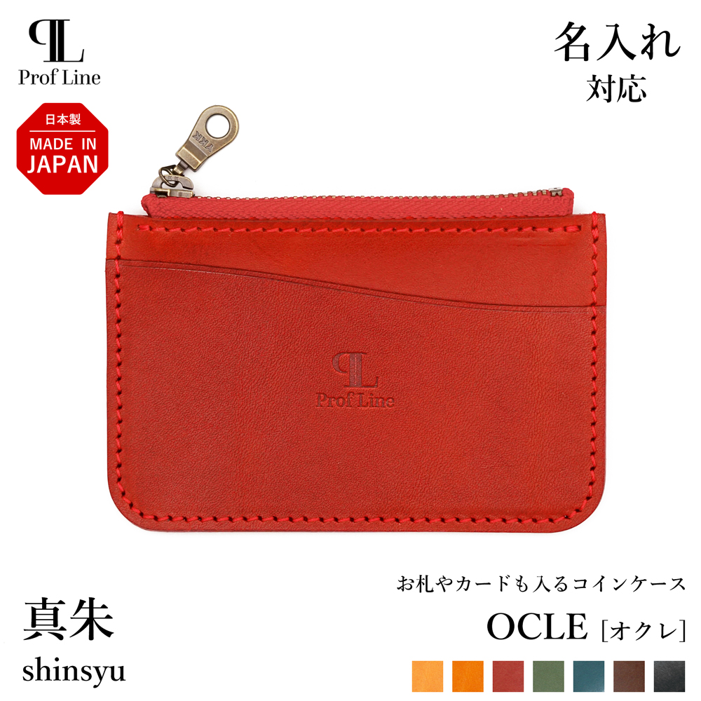 コインケース 【 名入れ 対応 】 OCLE 栃木レザー カードも入る