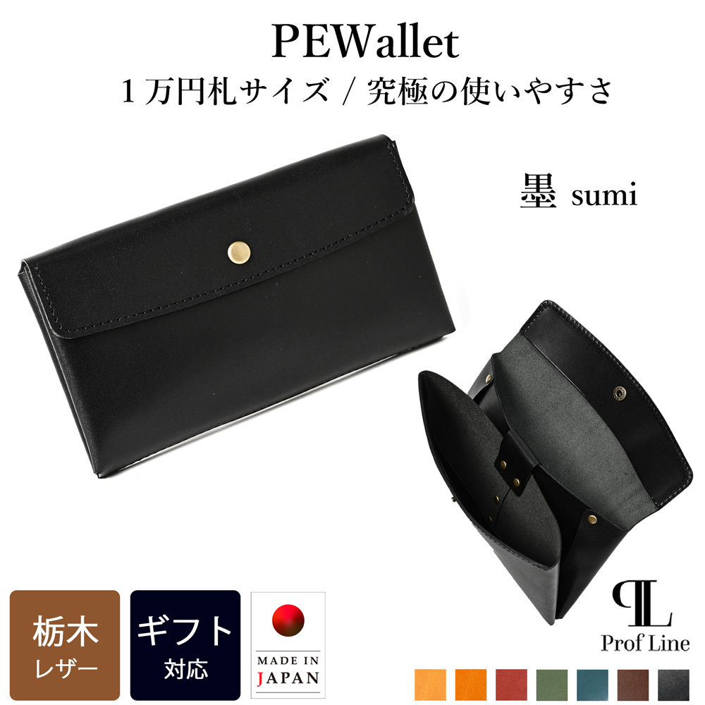 長財布 PEWallet 栃木レザー 本革 1万円札サイズ 細型 ProfLine 小銭入れ付き メンズ レディース スリム 日本製 ギフト 就職祝 誕生日 革婚式 内祝 クリスマス | ブランド登録なし | 07
