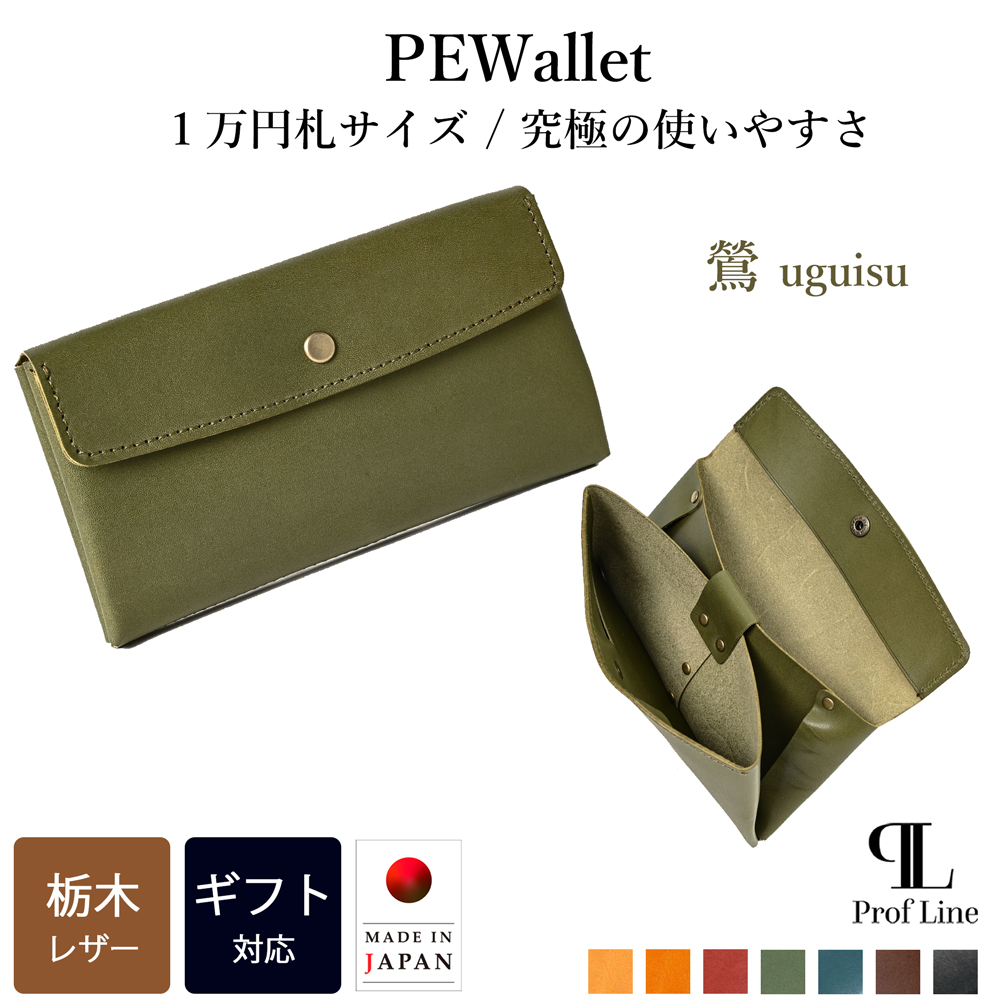 長財布 PEWallet 栃木レザー 本革 1万円札サイズ 細型 ProfLine 小銭入れ付き メンズ レディース スリム 日本製 ギフト 就職祝 誕生日 革婚式 内祝 クリスマス | ブランド登録なし | 04