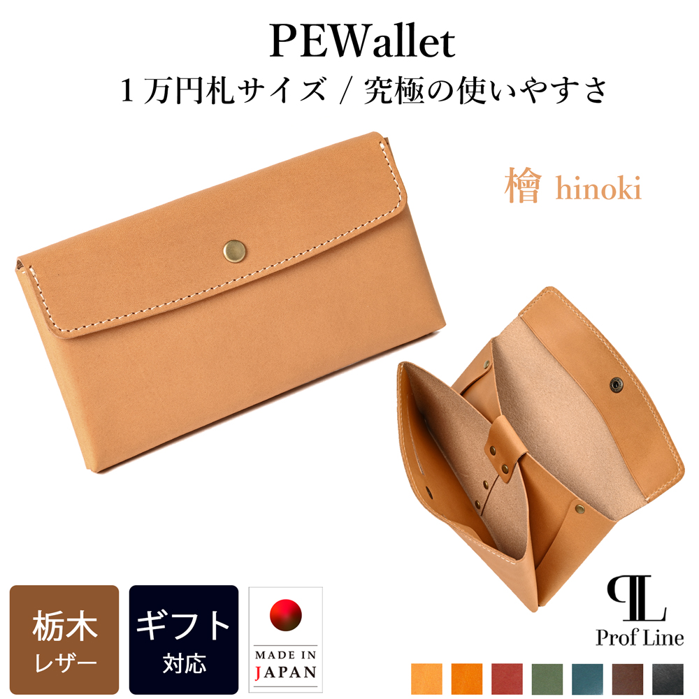 長財布 PEWallet 栃木レザー 本革 1万円札サイズ 細型 ProfLine 小銭入れ付き メンズ レディース スリム 日本製 ギフト 就職祝 誕生日 革婚式 内祝 クリスマス | ブランド登録なし | 01