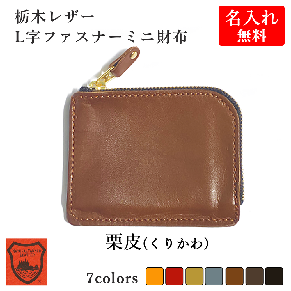 財布 ミニ財布 【 名入れ 無料】メンズ 栃木レザー L字