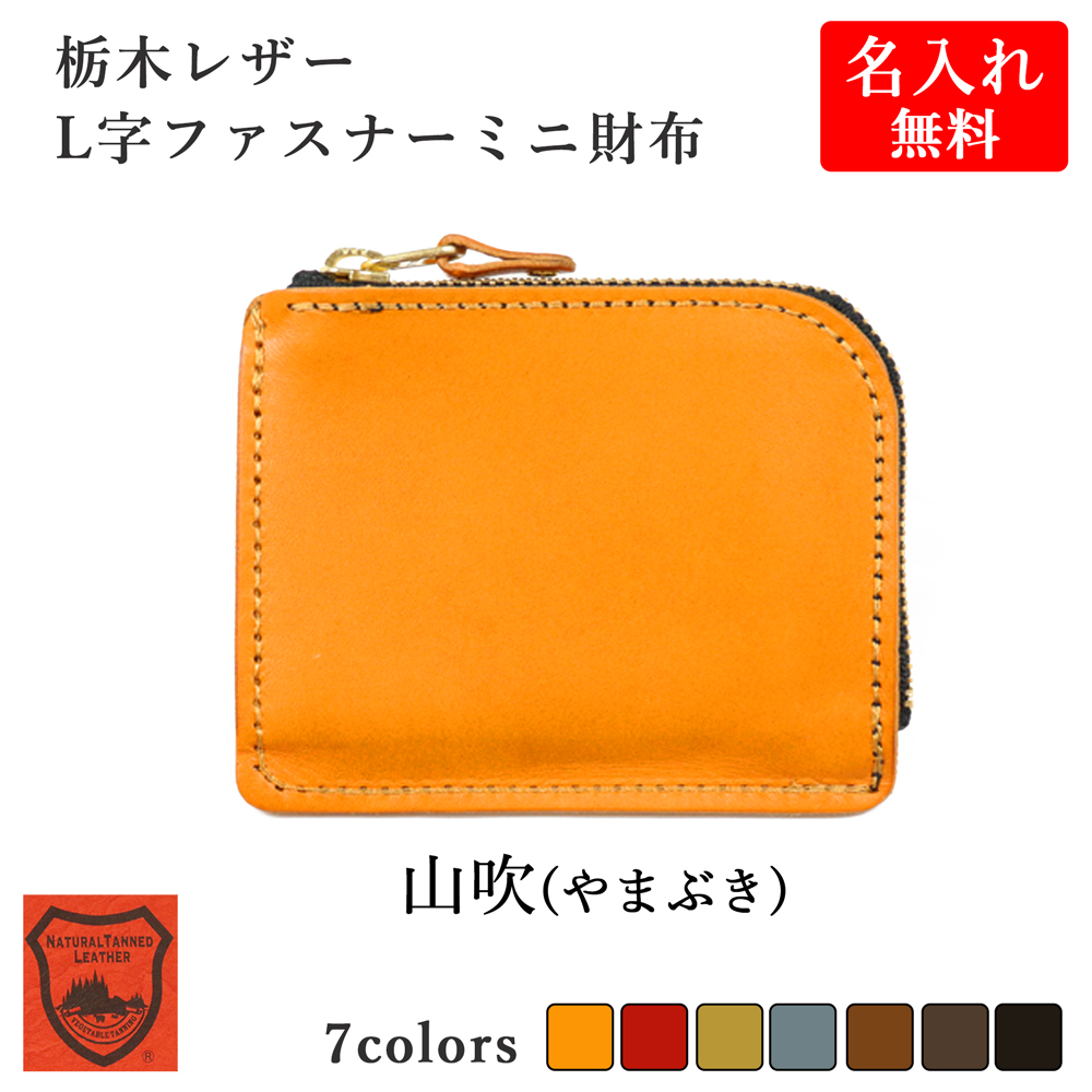 財布 ミニ財布 【 名入れ 無料】メンズ 栃木レザー L字ファスナー 