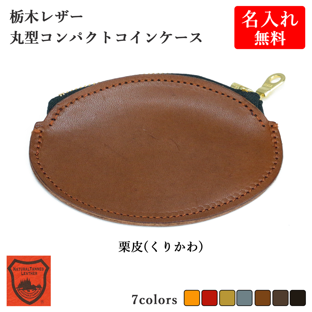 コインケース 小銭入れ 【 名入れ 無料】メンズ 栃木レザー