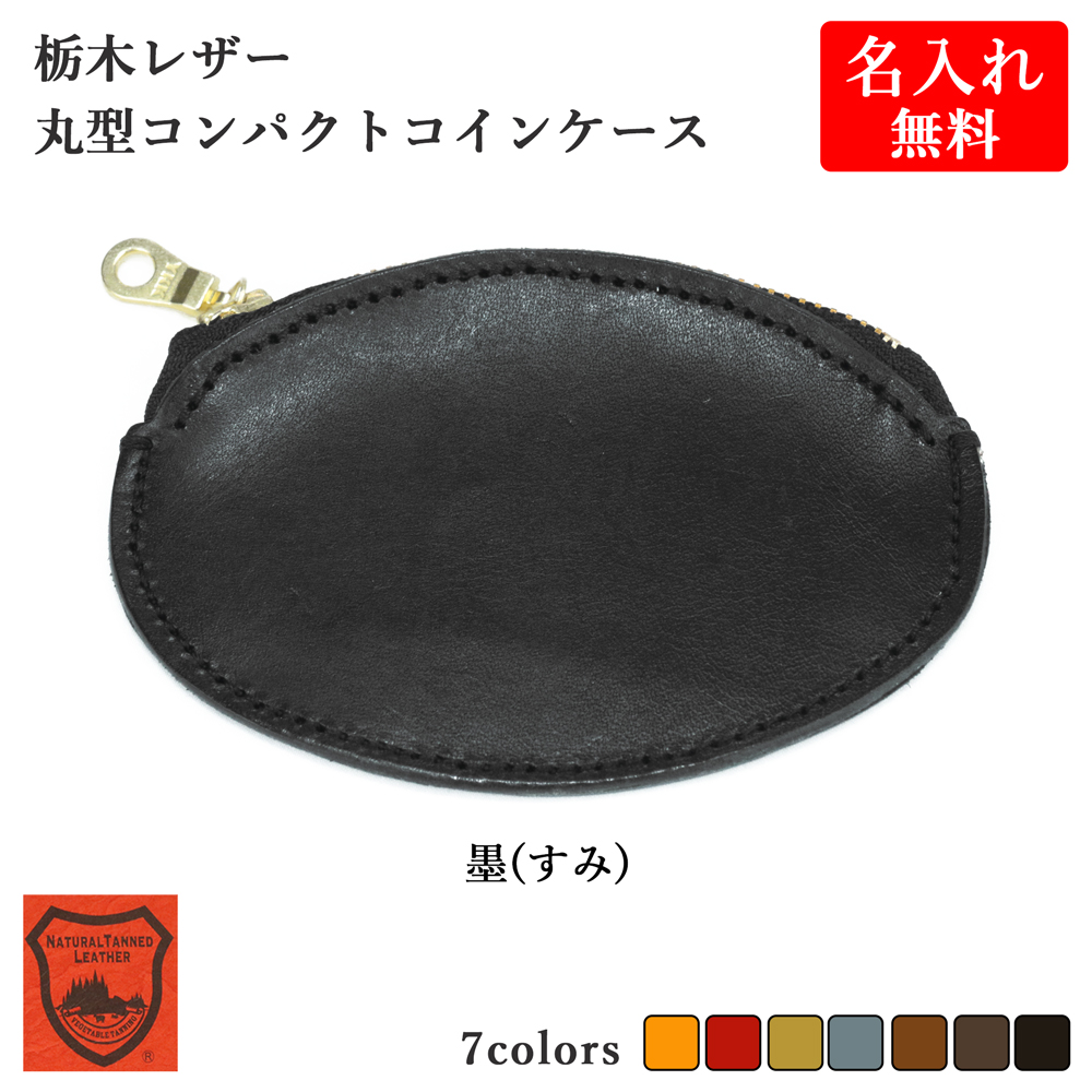 コインケース 小銭入れ 【 名入れ 無料】メンズ 栃木レザー