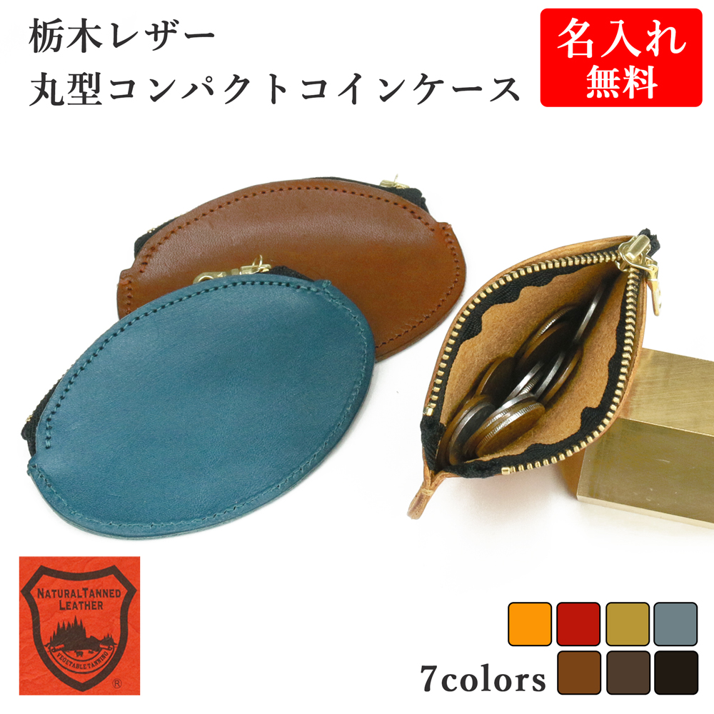 コインケース 小銭入れ 【 名入れ 無料】メンズ 栃木レザー