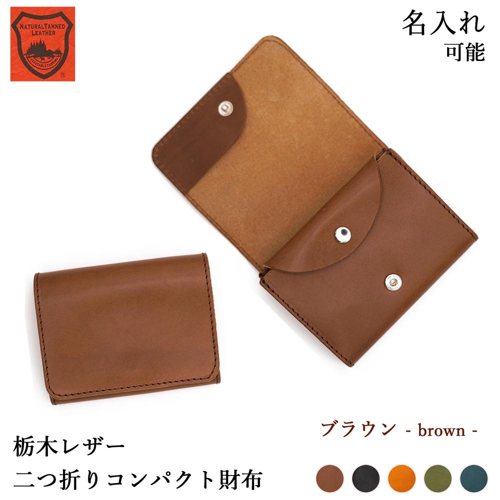 ミニ財布 【 送料無料 】革製 三つ折り 小さい財布 名入れ 栃木レザー 名入れギフト レディース メンズ ギフト 誕生日 革婚式 シンプル 内祝い | ブランド登録なし | 01