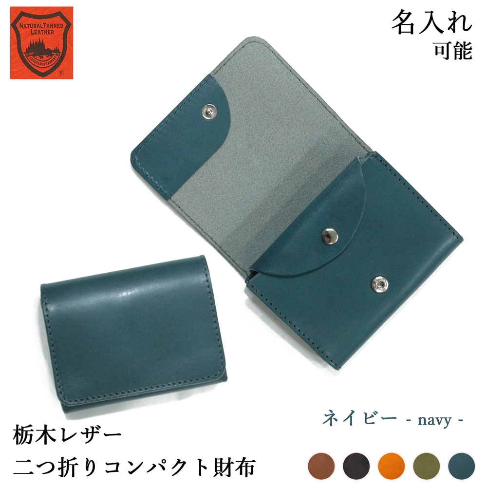 ミニ財布 【 送料無料 】革製 三つ折り 小さい財布 名入れ 栃木レザー 名入れギフト レディース メンズ ギフト 誕生日 革婚式 シンプル 内祝い | ブランド登録なし | 05