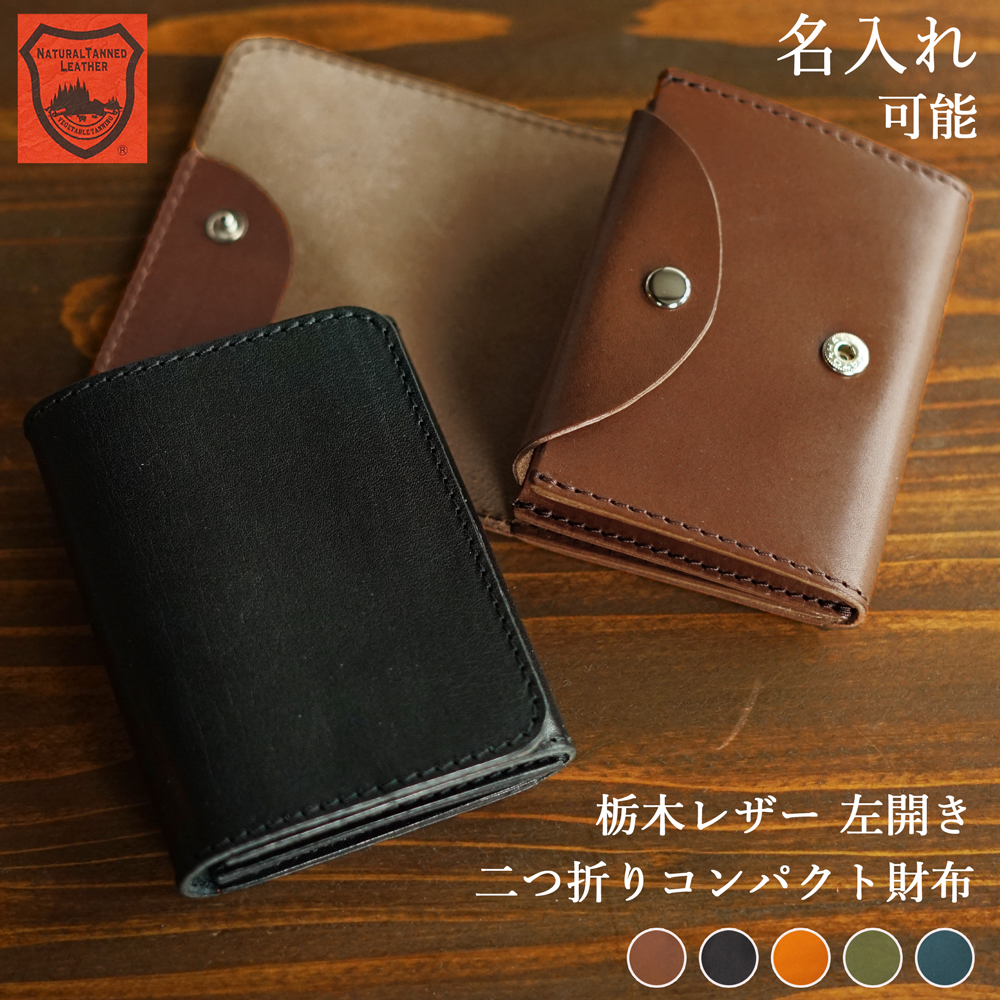 ミニ財布 【 送料無料 】革製 三つ折り 小さい財布 名入れ 栃木レザー