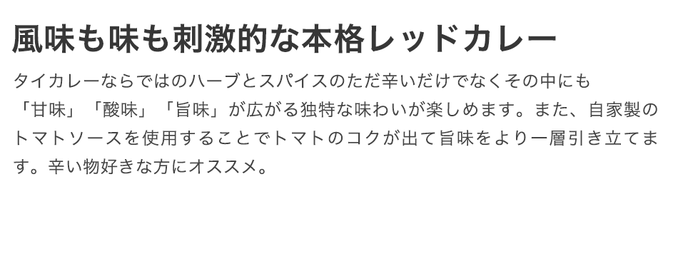 風味も味も刺激的な本格レッドカレー
