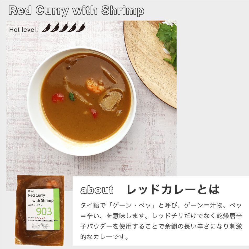 レッドカレーとは