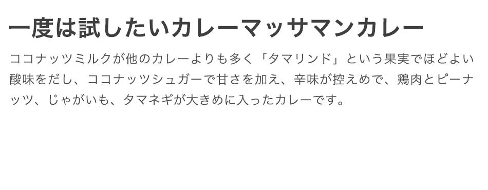 一度は試したいカレーマッサマンカレー