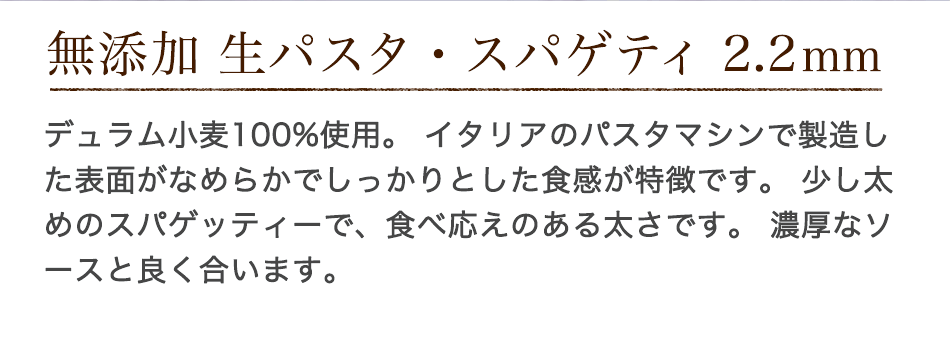 無添加 生パスタ・スパゲティ 2.2mm