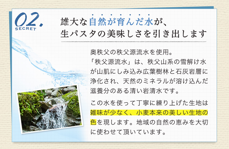 雄大な自然が育んだ水が、生パスタの美味しさを引き出す