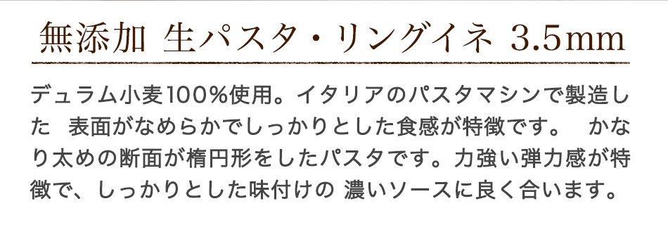 無添加 生パスタ・リングイネ3.5mm