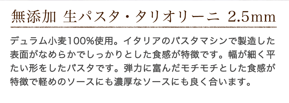 無添加 生パスタ・タリオリーニ 2.5mm