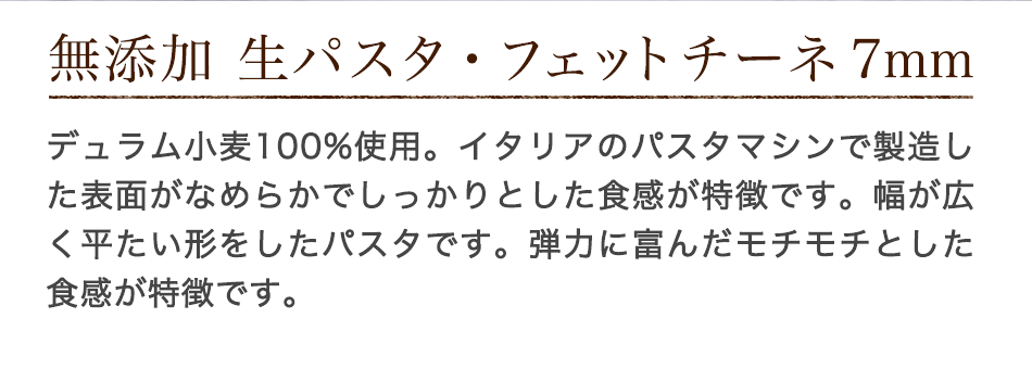 無添加 生パスタ・フェットチーネ 7mm