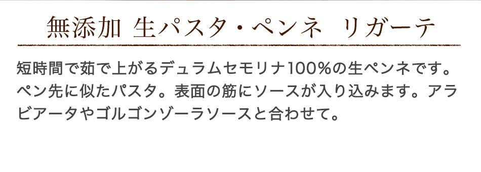 無添加 生パスタ・ペンネ・リガーテ