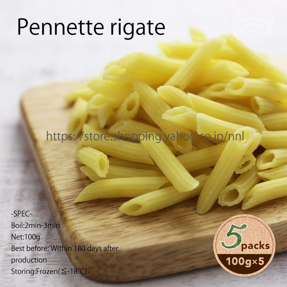 ペンネ・リガーテ 5食分