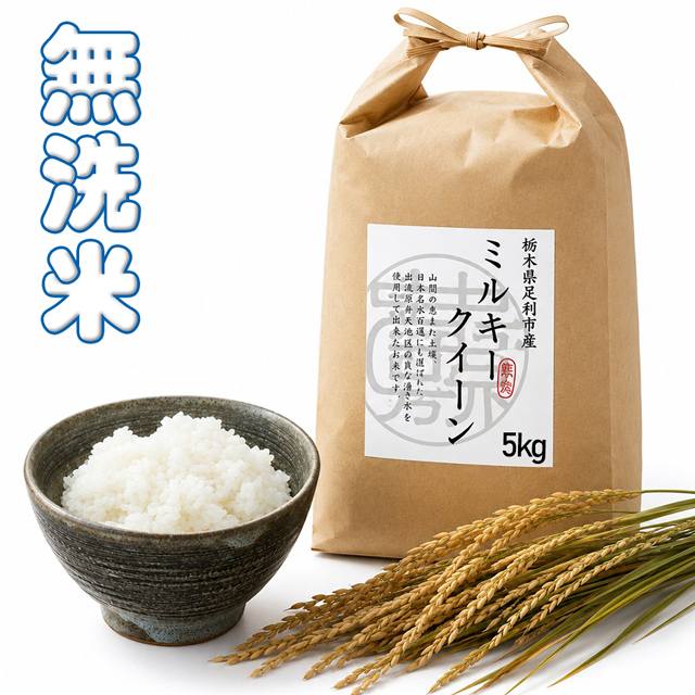 ミルキークイーン 新米 出荷中 5kg 栃木県 令和8年産 名水百選の湧水