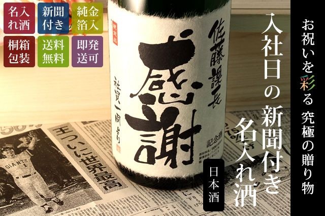 退職祝い プレゼント 男性 女性 上司 名入れ 日本酒 入社日の新聞付き 即日発送 純米大吟醸 1800ml 緑樹  :green66-n1800:八百萬屋 - 通販 - Yahoo!ショッピング