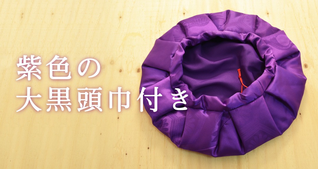 紫色の大黒頭巾付き