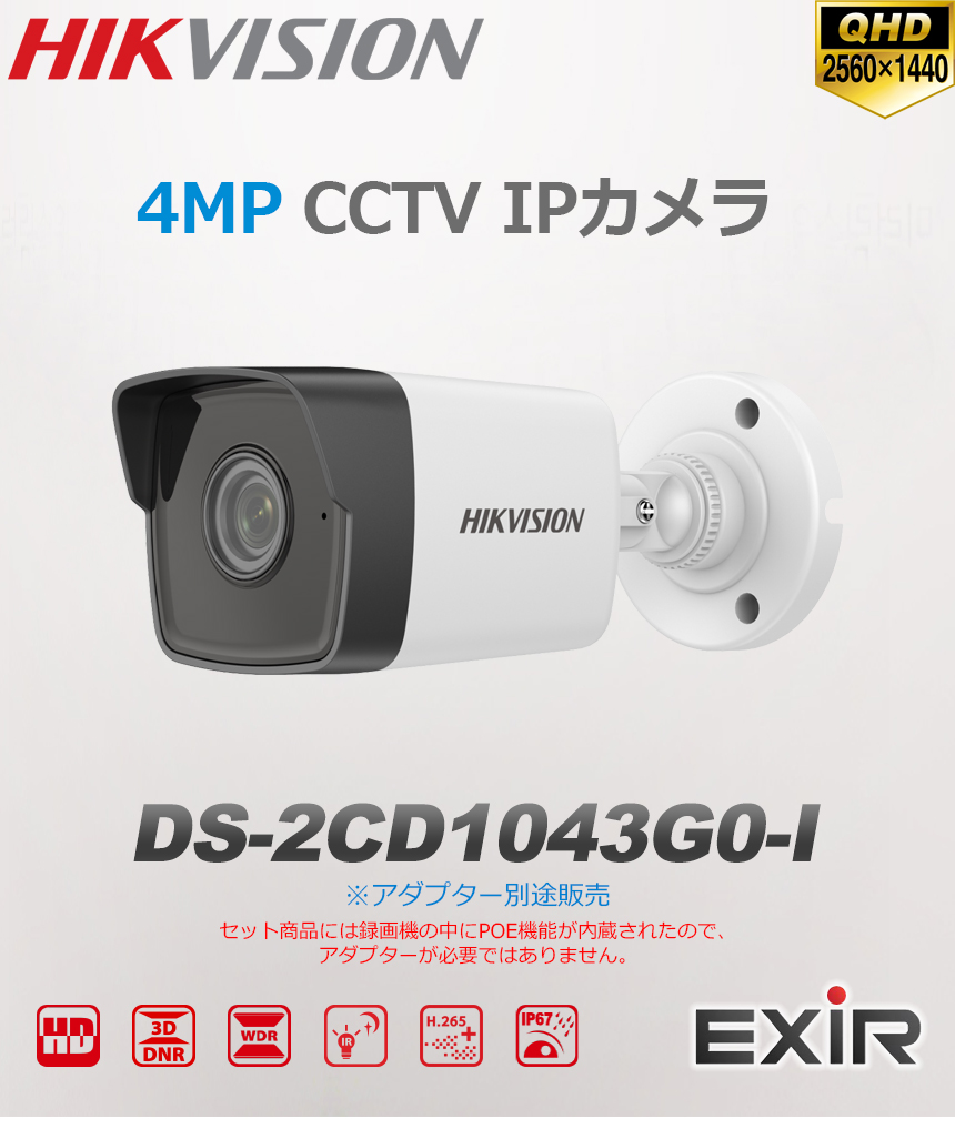 HIKVISION] [IP-4M] 防犯カメラ 400万画素 4メガピクセル IPカメラ EXIR バレット型 夜間30m LED 防水 DS-2CD1043G0-I  | HIKVISION,IP CAMERA,4M,BULLET | No.1 CCTV