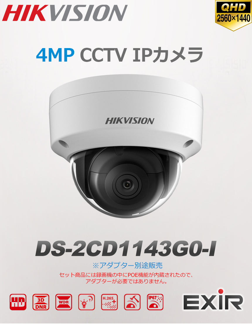 HIKVISION] [IP-4M] 防犯カメラ 400万画素 4メガピクセル IPカメラ EXIR ドーム型 夜間30m LED 防水 DS-2CD1143G0-I  | HIKVISION,IP CAMERA,4M,DOME | No.1 CCTV