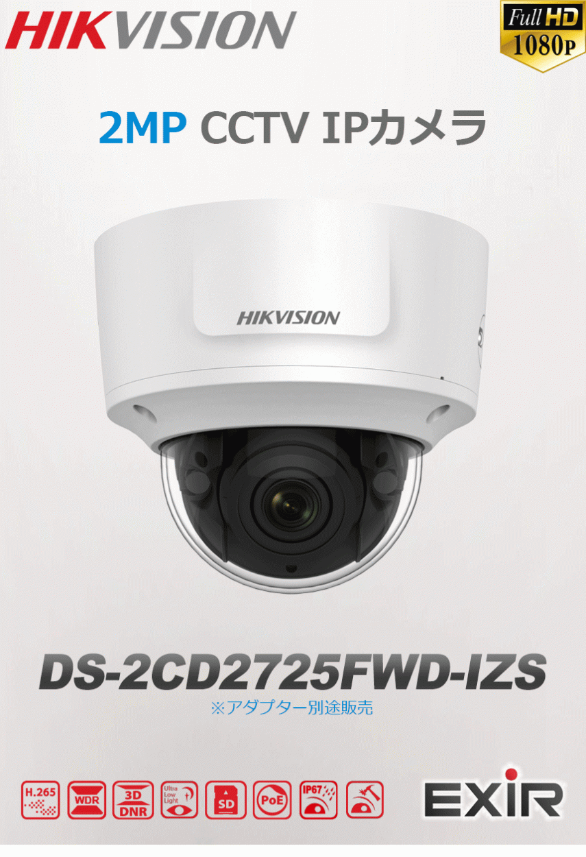 提携倉庫より発送】[HIKVISION] [IP-2M] DS-2CD2725FWD-IZS[2.8~12mm