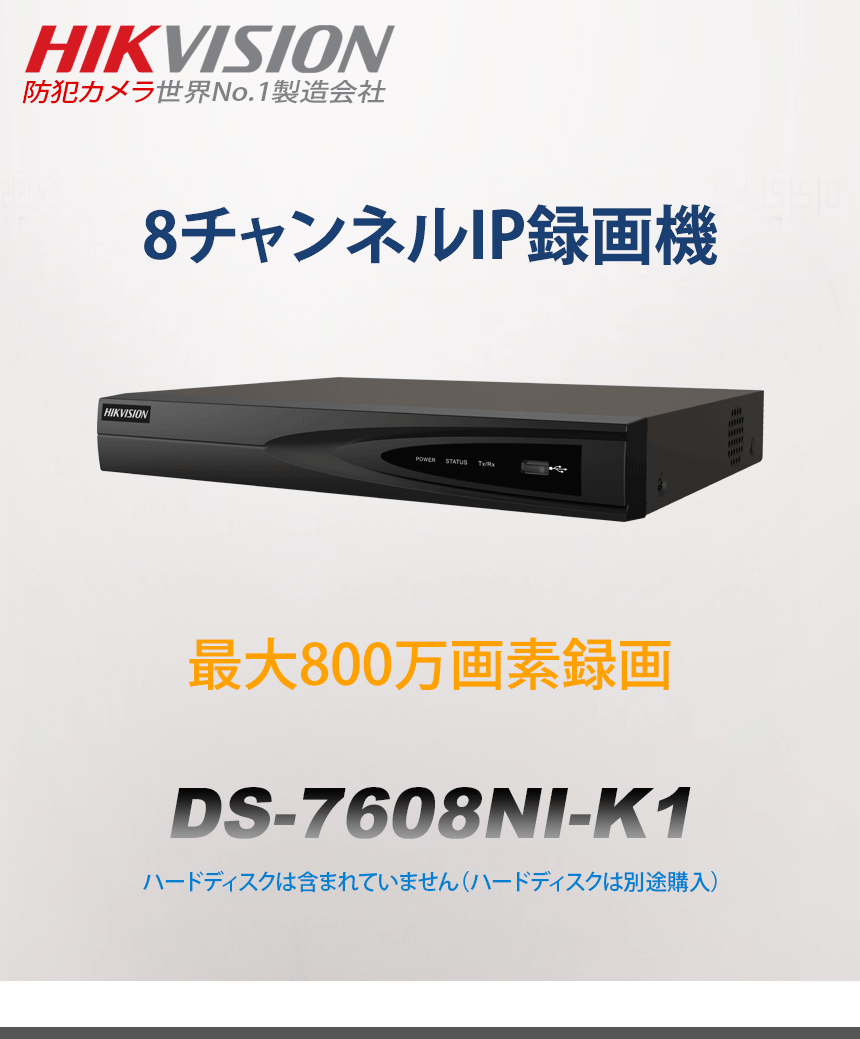 HIKVISION] [IP-NVR] 4K UHD/8CH NVR/ネットワーク 録画機/スマホ対応