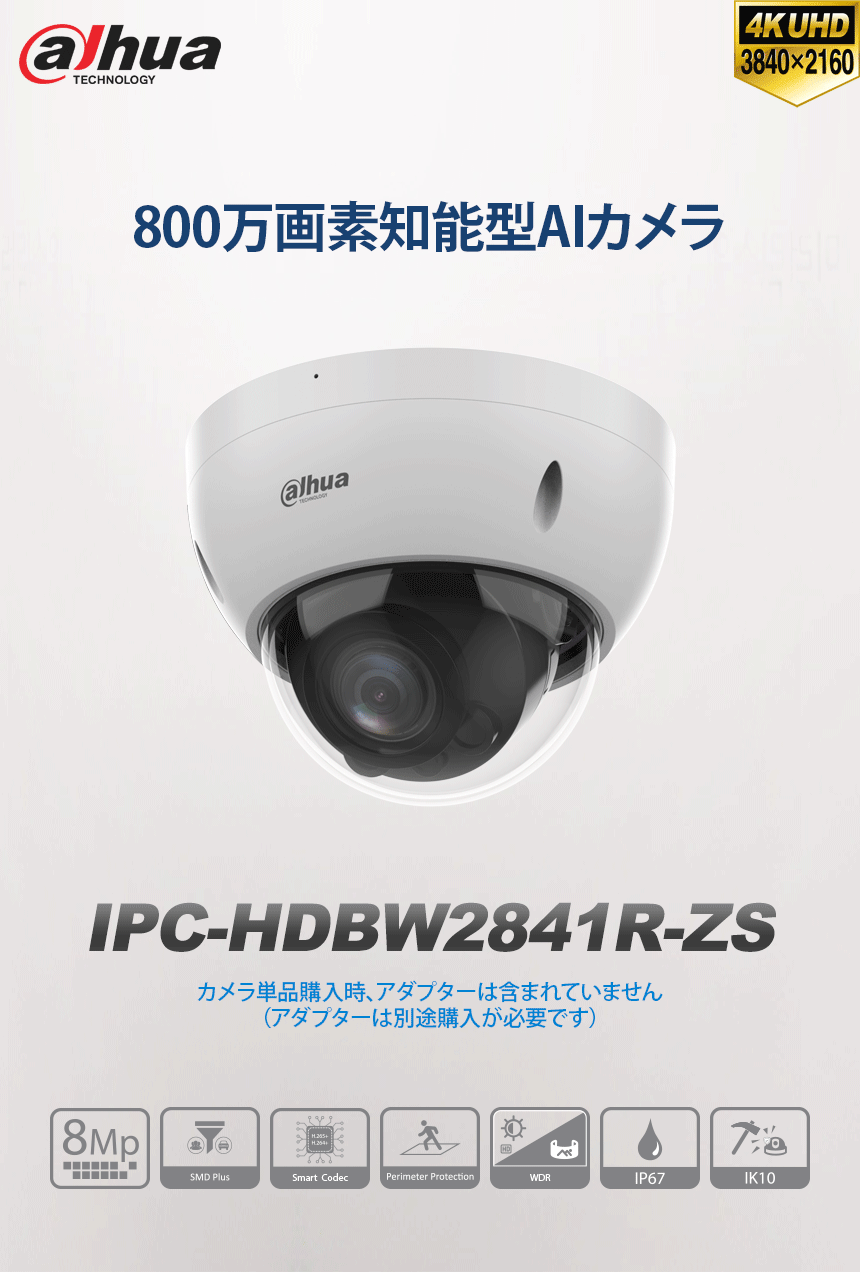 DAHUA][IP-8M]知能型AI IPカメラ/IPC-HDBW2841R-ZAS/8メガピクセル