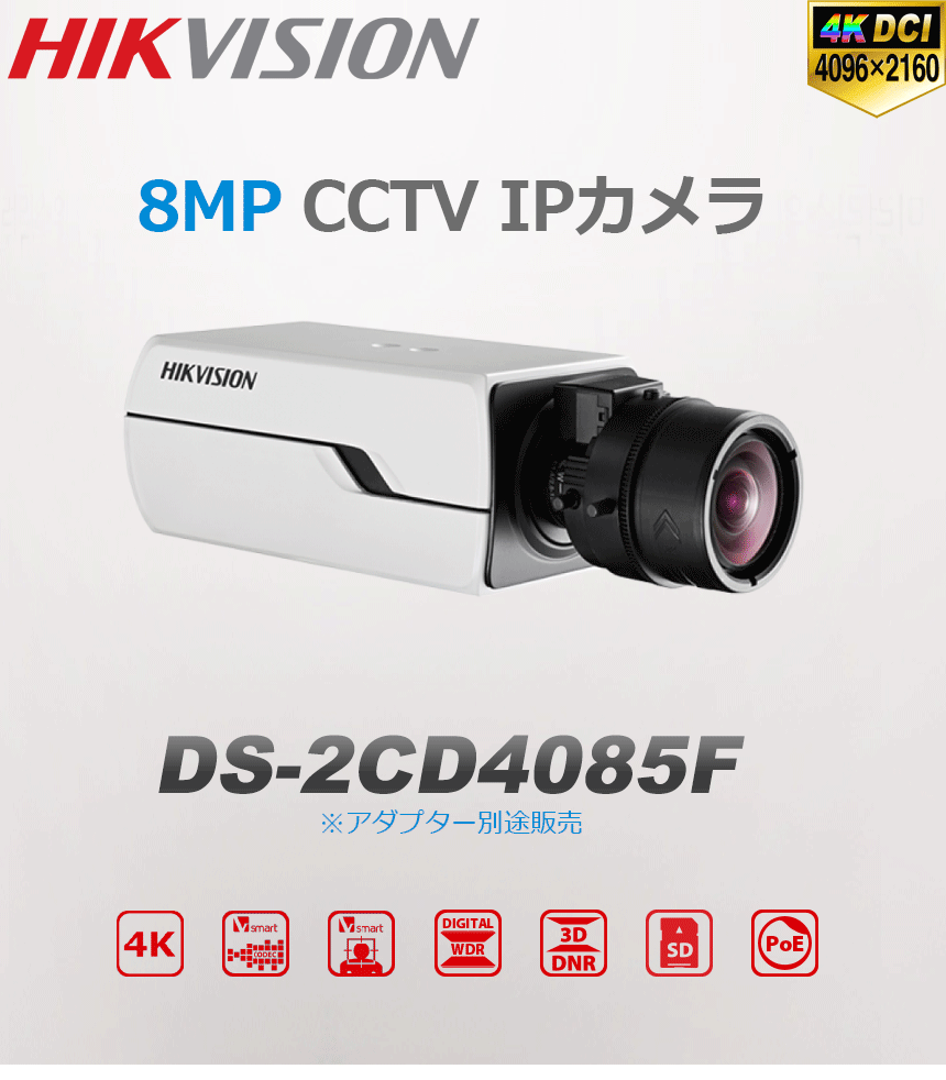 [HIKVISION] [IP-8M] 防犯カメラ 800万画素 8メガピクセル 4K UHD IPカメラ ボックス型 BOX型 逆光補正 オーディオ  アラーム POE 防水 SDカード DS-2CD4085F-No.1 CCTV