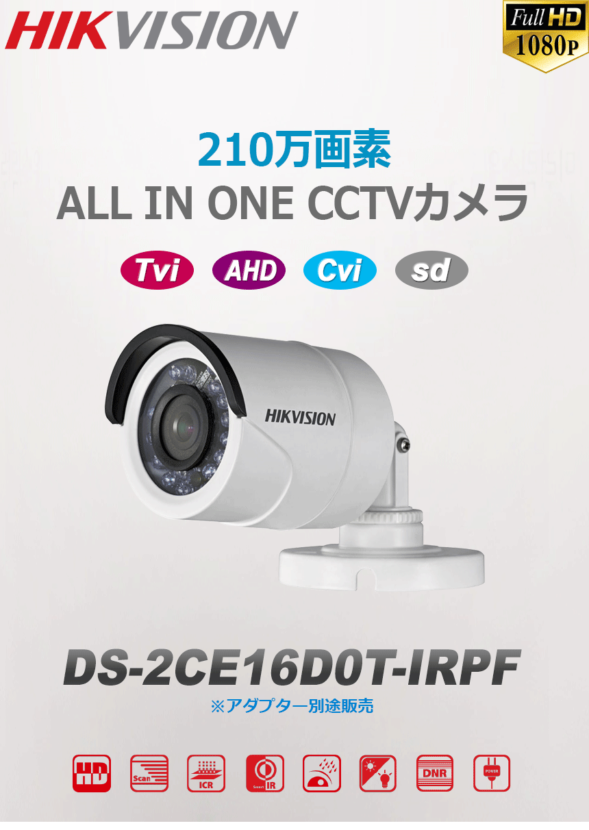 HIKVISION][210万画素-9CH] 普及型録画用(HIK) 防犯カメラ 監視カメラ