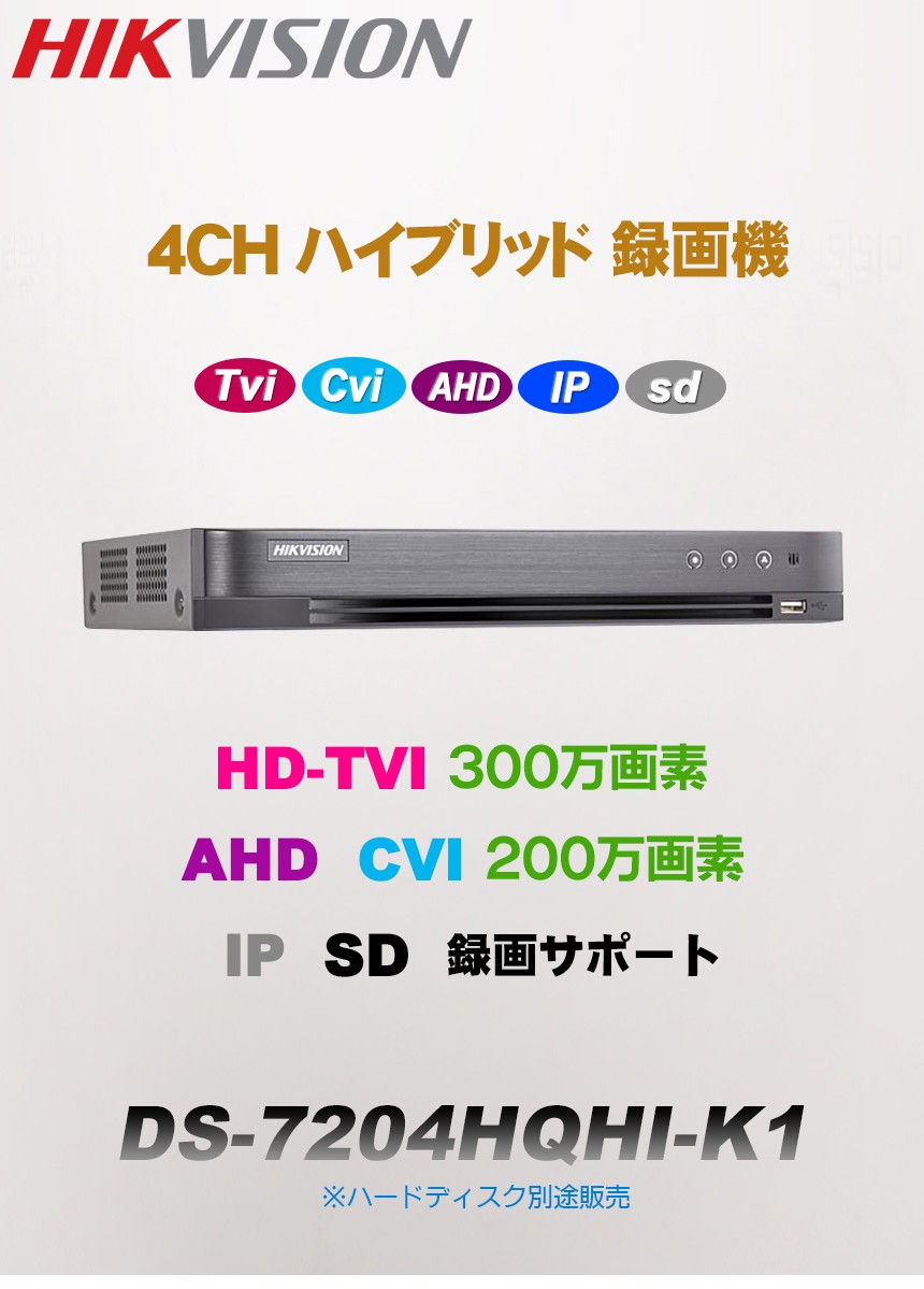 HIKVISION] 防犯カメラ 210万画素 CCTV HD-TVI 4CH録画機 3メガピクセル H.265+対応デジタルレコーダー 4CH DVR  DS-7204HQHI-K1 : ds-7204hqhi-k1 : No.1CCTV - 通販 - Yahoo!ショッピング