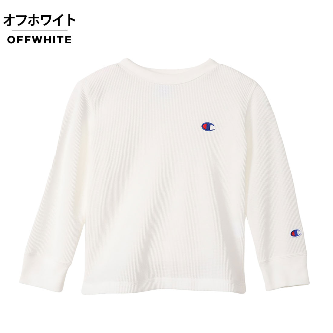 Champion チャンピオン ワッフルロンT（100cm 110cm 120cm 130cm