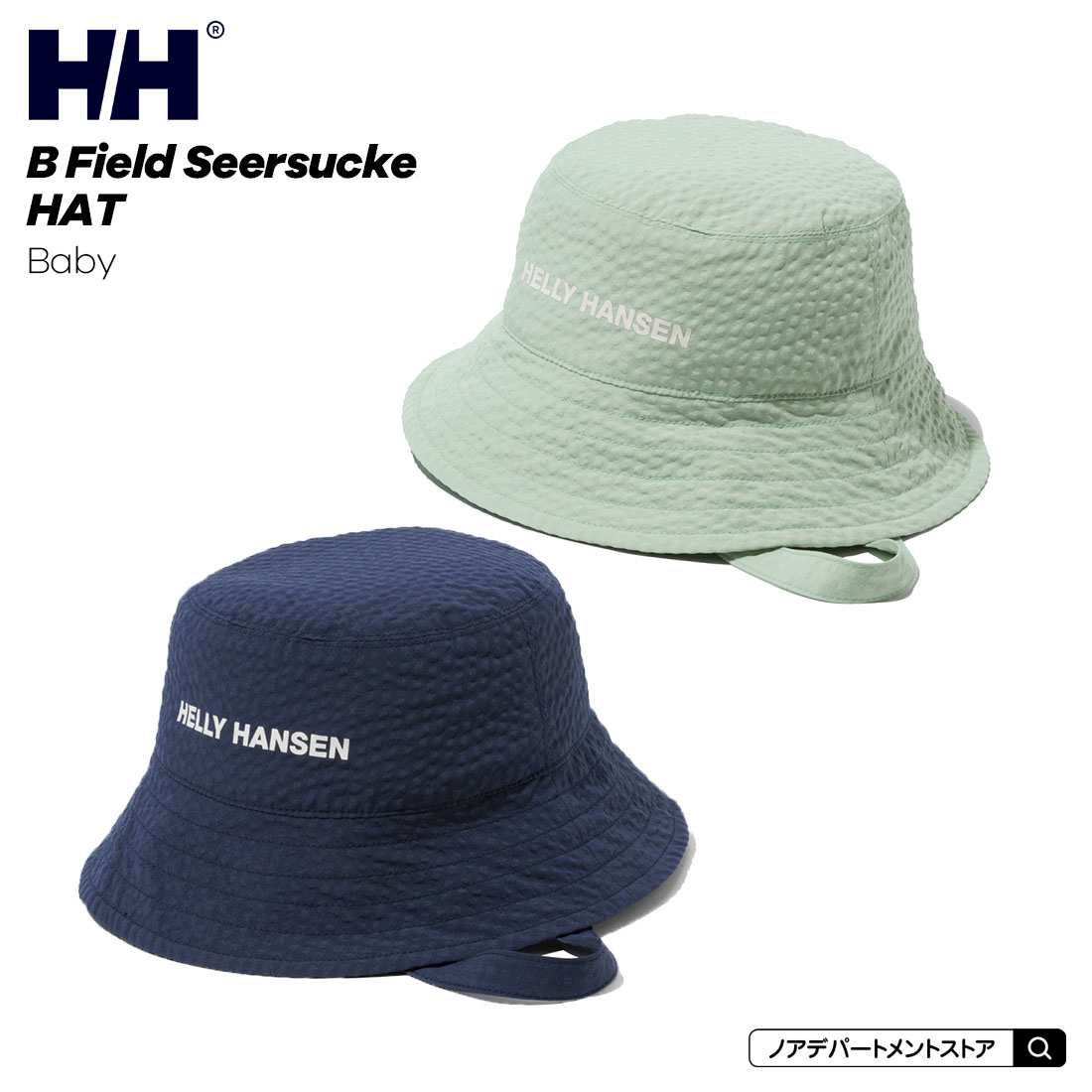 HELLY HANSEN ヘリーハンセン B フィールド シアサッカー クロシェ 帽子（BF ベビーフリー）1点のみメール便可 HCB92302