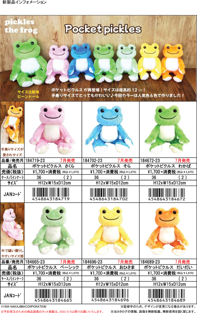 184665-719 ナカジマ かえるのピクルス ポケット ピクルス ぬいぐるみ