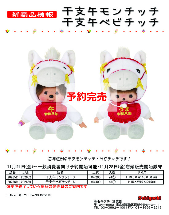 セキグチ 202669 モンチッチ 干支午ベビチッチ Sサイズ ぬいぐるみ