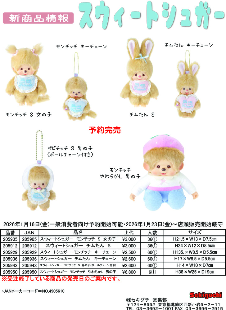 セキグチ 205905 スィートシュガー モンチッチ S サイズ 女の子