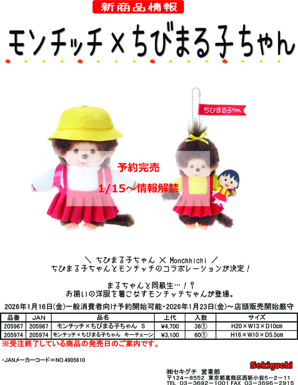 セキグチ 205967 モンチッチ×ちびまる子ちゃん S サイズ ぬいぐるみ